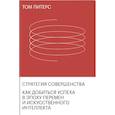 russische bücher: Том Питерс - Стратегия совершенства. Как добиться успеха в эпоху перемен и искусственного интеллекта