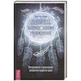 russische bücher: Шиллер Линда Яэль - Новейшее исследование сновидений. Инструменты и практикумы раскрытия мудрости души