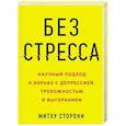 russische bücher: Митху Сторони - Без стресса. Научный подход к борьбе с депрессией, тревожностью и выгоранием