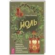 Йоль: ритуалы, рецепты и обряды в день зимнего солнцестояния