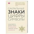 russische bücher: Джон Мартино, Миранда Ланди, Джейсон Мартино и др. - Сакральные знаки, цифры, символы