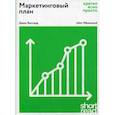 russische bücher: Джон Вествуд - Маркетинговый план: кратко, ясно, просто