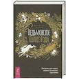 russische bücher: Манки Д. - Ведьмовское Колесо Года: ритуалы для круга, ковена и виккан-одиночек