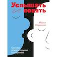 russische bücher: Майкл Соренсен - Услышать и понять. Основа доверительных отношений