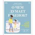 russische bücher: Танит Кэри - О чем думает ребенок? Детская психология для современных родителей