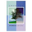 Времена жизни