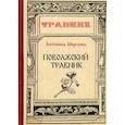 russische bücher: Морозова Антонина - Поволжский травник
