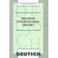 russische bücher:  - Введение в религиозную лексику. Учебное пособие (Немецкий язык)