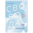 russische bücher: Елена Самсонова - Свобода возможностей. Кем ты можешь стать, когда совсем вырастешь