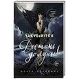 russische bücher: Ольга Якубович - Достань до луны! Разбуди в себе ведьму, получи все, что желаешь