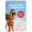 russische bücher: Ксения Секиро, Валерий Секиро - Лекарство от бедности. Как избавиться от бедности в голове и кошельке