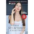 russische bücher: Виктория Юшкевич - Чтобы мужчину к вам тянуло. Hotpsychologies