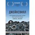 russische bücher: Эми Гольдштейн - Джейнсвилл. Как выживал маленький городок после закрытия завода General Motors