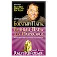 russische bücher: Кийосаки Роберт - Богатый папа, бедный папа для подростков