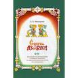 russische bücher: Макарова Елена Владимировна - Сперва Аз да Буки