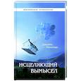 russische bücher: Хиллман Дж. - Исцеляющий вымысел. Хиллман Дж.