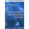 russische bücher: Мария-Луиза фон Франц - Толкование волшебных сказок