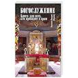 russische bücher: Иеромонах Макарий (Маркиш) - Богослужение. Книга для всех, кто приходит в храм