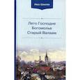 russische bücher: Шмелёв Иван Сергеевич - Лето Господне. Богомолье. Старый Валаам