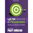 russische bücher: Кийосаки Роберт - Цели и решения