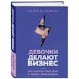 russische bücher:  - Девочки делают бизнес. Или как открыть свое дело и начать зарабатывать