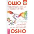 russische bücher: Ошо - Невинность, знания и ощущение чуда: почему мы перестали удивляться миру?