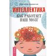 russische bücher: Шереметьев Константин Петрович - Интеллектика. Как работает ваш мозг