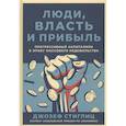 russische bücher: Стиглиц Дж. - Люди,власть и прибыль.Прогрессивный капитализм в эпоху массового недовольства