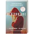 russische bücher: Т. Кристиан Миллер, Кен Армстронг - Невероятное. История преступления, в которое никто не поверил
