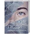 russische bücher: Пирумова Юлия - Хрупкие люди. Тайная дверь в мир нарциссов