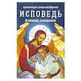 russische bücher: Архимандрит Амвросий (Юрасов) - Исповедь. В помощь кающимся