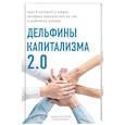 russische bücher: Лаборатория «Однажды» - Дельфины капитализма 2.0. Еще 8 историй о людях, которые сделали все не так и добились успеха