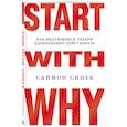 russische bücher: Саймон Синек - Start with Why. Как выдающиеся лидеры вдохновляют действовать