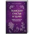 Талисман счастья и удачи. Мудрая психология на каждый день