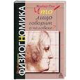 Что лицо говорит о человеке? Духовнонаучная физиогномика