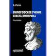 russische bücher: Гусев Дмитрий Алексеевич - Философское учение Секста Эмпирика