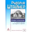 russische bücher: Штайнер Р. - История человечества и мировоззрения культурных народов