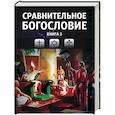 russische bücher:  - Сравнительное богословие. Том 3