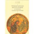 russische bücher: Гагаев А.,Гагаев П. - Тринитарное богословие и наука о воспитании