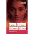 russische bücher: Варис Дирие, Кэтлин Миллер - Варис. Которая не умела любить (Цветок пустыни)