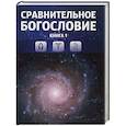 russische bücher:  - Сравнительное богословие. Том 1