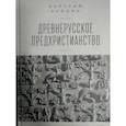 russische bücher: Байдин В. - Древнерусское предхристианство