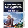 russische bücher:  - Сравнительное богословие. Том 4