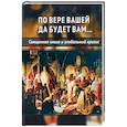 russische bücher: Внутренний Предиктор СССР - По вере вашей да будет вам
