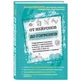 russische bücher: Новоселов В.М. - От нейронов до гормонов. Современные научные знания о геронтологии и советы, как защитить свое тело