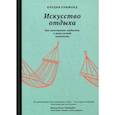 russische bücher: Петросян М. - Искусство отдыха.Как качественно отдыхать в эпоху вечной занятости