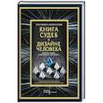 russische bücher: Четан Паркин и Карола Иствуд - Книга судеб в Дизайне человека. Открой ту жизнь, ради которой был создан