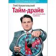 russische bücher: Архангельский Глеб Алексеевич - Тайм-драйв. Как успевать жить и работать
