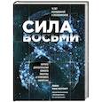 russische bücher: Мак-Таггарт Линн - Сила восьми. Научное доказательство эффекта молитвы и группового намерения. Мак-Таггарт Линн