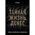 Тайная жизнь денег. Секреты привлечения и приручения. Хонда К.